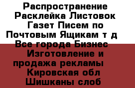 Распространение/Расклейка Листовок/Газет/Писем по Почтовым Ящикам т.д - Все города Бизнес » Изготовление и продажа рекламы   . Кировская обл.,Шишканы слоб.